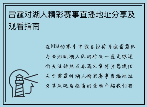 雷霆对湖人精彩赛事直播地址分享及观看指南