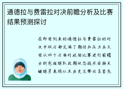 通德拉与费雷拉对决前瞻分析及比赛结果预测探讨