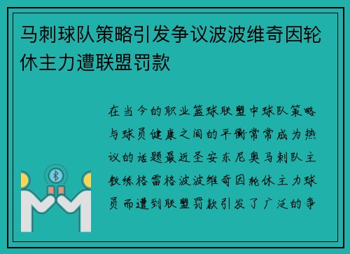 马刺球队策略引发争议波波维奇因轮休主力遭联盟罚款